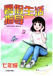 暑假生活指导七年级山东教育出版社