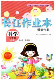长江作业本课堂作业六年级科学鄂教版
