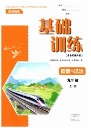基础训练九年级道德与法治人教版大象出版社