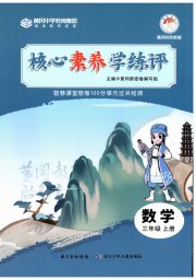 核心素养学练评三年级数学人教版