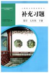 2026年补充习题江苏人民教育出版社七年级数学下册人教版