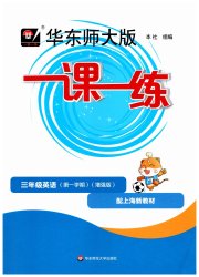 华东师大版一课一练三年级英语沪教版五四制增强版
