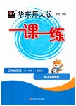 2026年华东师大版一课一练三年级英语上册沪教版五四制增强版