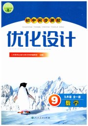 初中同步测控优化设计九年级数学人教版
