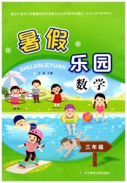 暑假乐园辽宁师范大学出版社三年级数学