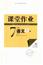 智慧学习天天向上课堂作业七年级语文人教版