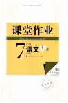 2026年课堂作业武汉出版社七年级语文上册人教版