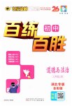2025年世纪金榜百练百胜七年级道德与法治上册人教版湖北专版