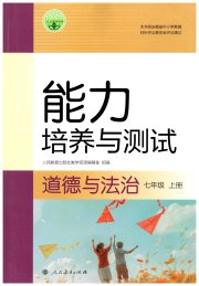 能力培养与测试七年级道德与法治人教版