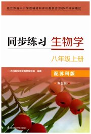 同步练习八年级生物学苏科版江苏凤凰科学技术出版社