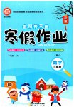 2026年假期天天練寒假作業(yè)陽光出版社三年級數學人教版