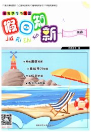 暑假学习与生活假日知新四年级英语湖南师范大学出版社