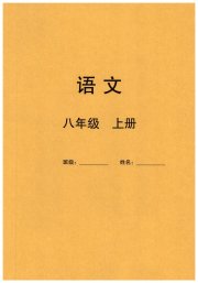 同步练习册智慧拓展八年级语文人教版菏泽专版