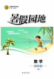 暑假园地知识出版社四年级数学人教版