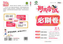 2023年期末考试必刷卷六年级语文下册人教版河南专版