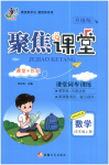 2025年聚焦課堂五年級(jí)數(shù)學(xué)上冊(cè)