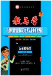 2023年教与学课程同步讲练九年级数学全一册浙教版