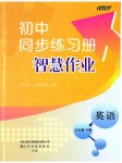 2023年同步练习册智慧作业八年级英语下册人教版