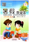 2023年暑假作业本小学三年级天天练语文英语晋城专版A希望出版社