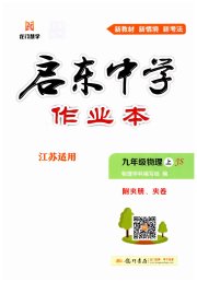 启东中学作业本九年级物理苏科版徐州专版