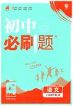 2023年初中必刷题八年级语文下册人教版