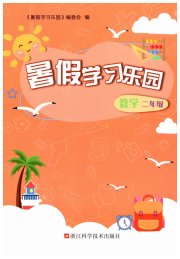 暑假学习乐园浙江科学技术出版社二年级数学