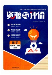 资源与评价黑龙江教育出版社七年级数学人教版