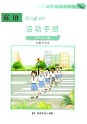 英语活动手册四年级湘鲁教版三起