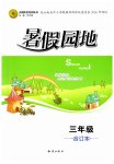 2026年暑假园地知识出版社三年级合订本
