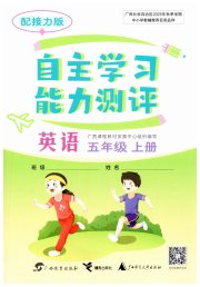 自主学习能力测评五年级英语接力版