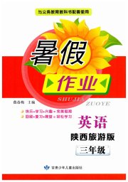 暑假作业甘肃少年儿童出版社三年级英语陕旅版