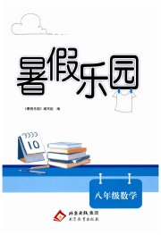 暑假乐园北京教育出版社八年级数学