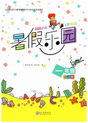 暑假乐园一年级现代教育出版社