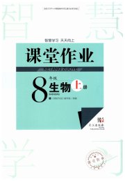智慧学习天天向上课堂作业八年级生物人教版