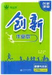 2023年创新课堂创新作业本九年级道德与法治上册人教版