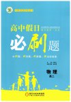 2026年高中假日必刷題高二物理