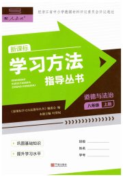 新课标学习方法指导丛书八年级道德与法治人教版