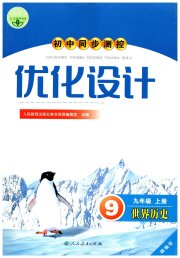 同步测控优化设计九年级历史人教版精编版