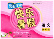 Happy暑假作业快乐暑假武汉大学出版社四年级语文人教版
