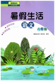 暑假生活海燕出版社六年级语文