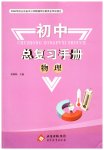 2026年初中总复习手册北京教育出版社物理