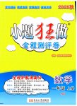 2026年小题狂做全程测评卷一年级数学上册苏教版