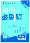 2023年初中必刷题八年级历史下册人教版