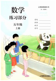 数学练习部分五年级第一学期沪教版