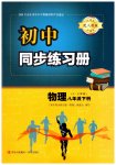 2023年同步练习册青岛出版社八年级物理下册人教版