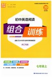 2023年通城学典初中英语阅读组合训练七年级上册浙江专版