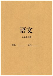 同步练习册智慧拓展九年级语文人教版菏泽专版