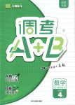 2025年調(diào)考a加b四年級(jí)數(shù)學(xué)上冊(cè)北師大版成都專版
