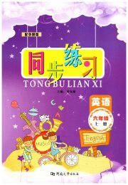 同步练习河南大学出版社六年级英语外研版
