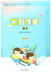 暑假作业太白文艺出版社四年级语文人教版